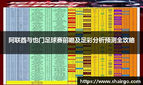 xingkong.com阿联酋与也门足球赛前瞻及足彩分析预测全攻略