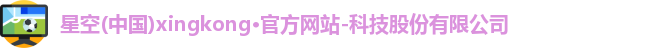xingkong.com